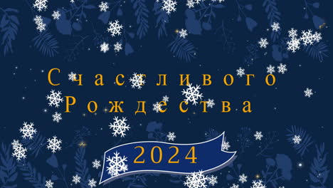 анимация рождественских и новогодних поздравлений на русском языке над падающим снегом