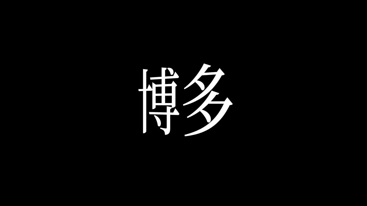 japón hakata kanji texto japonés animación gráficos en movimiento