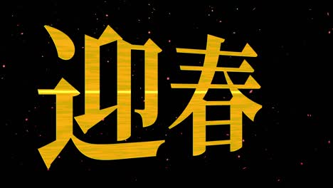 japanese celebration word kanji fortunate text motion graphics