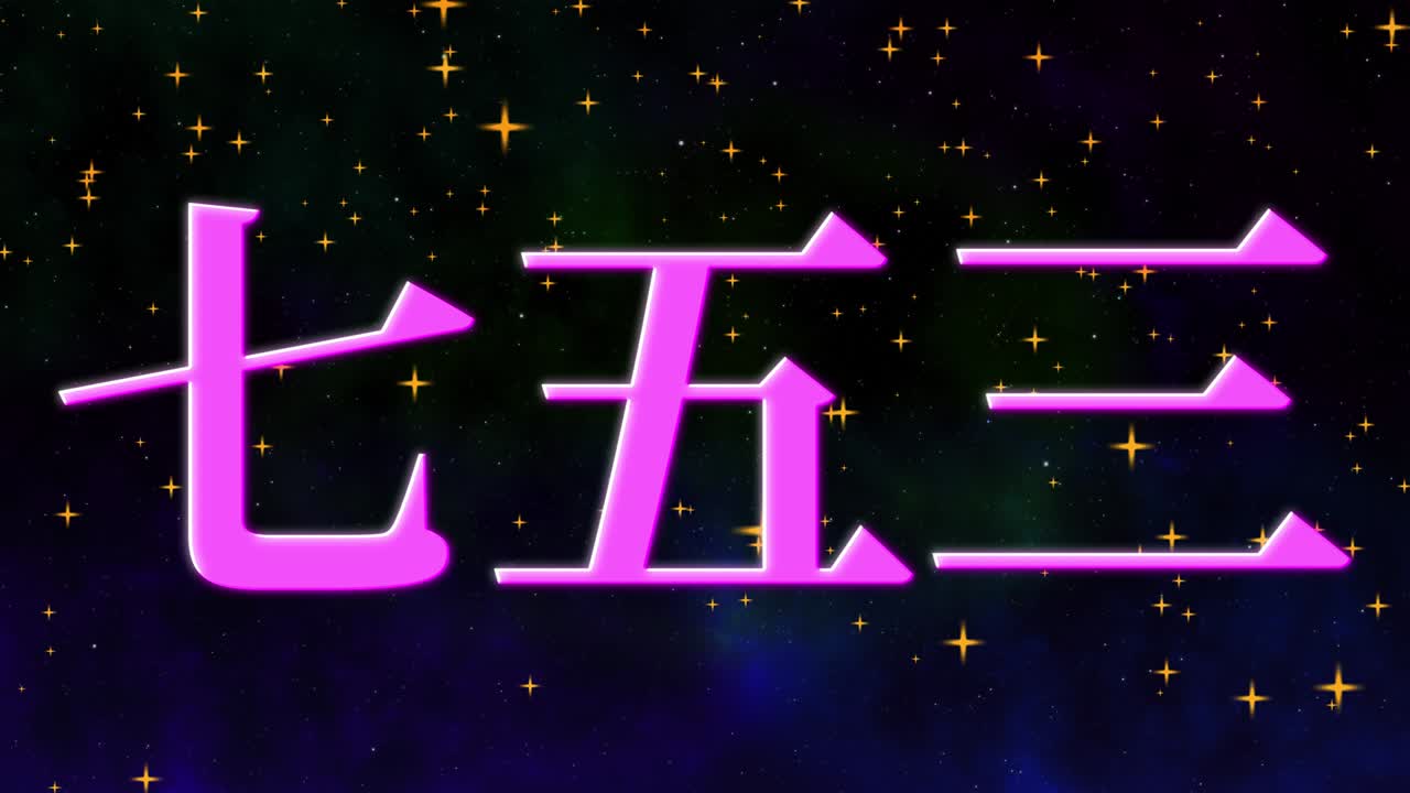 일본 전통 어린이 축제 칸지 문자 메시지 모션 그래픽