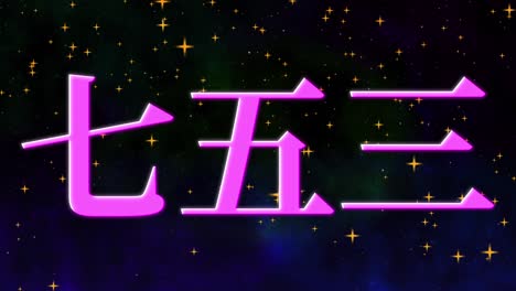 celebración tradicional japonesa de los niños mensaje de texto en kanji gráficos en movimiento
