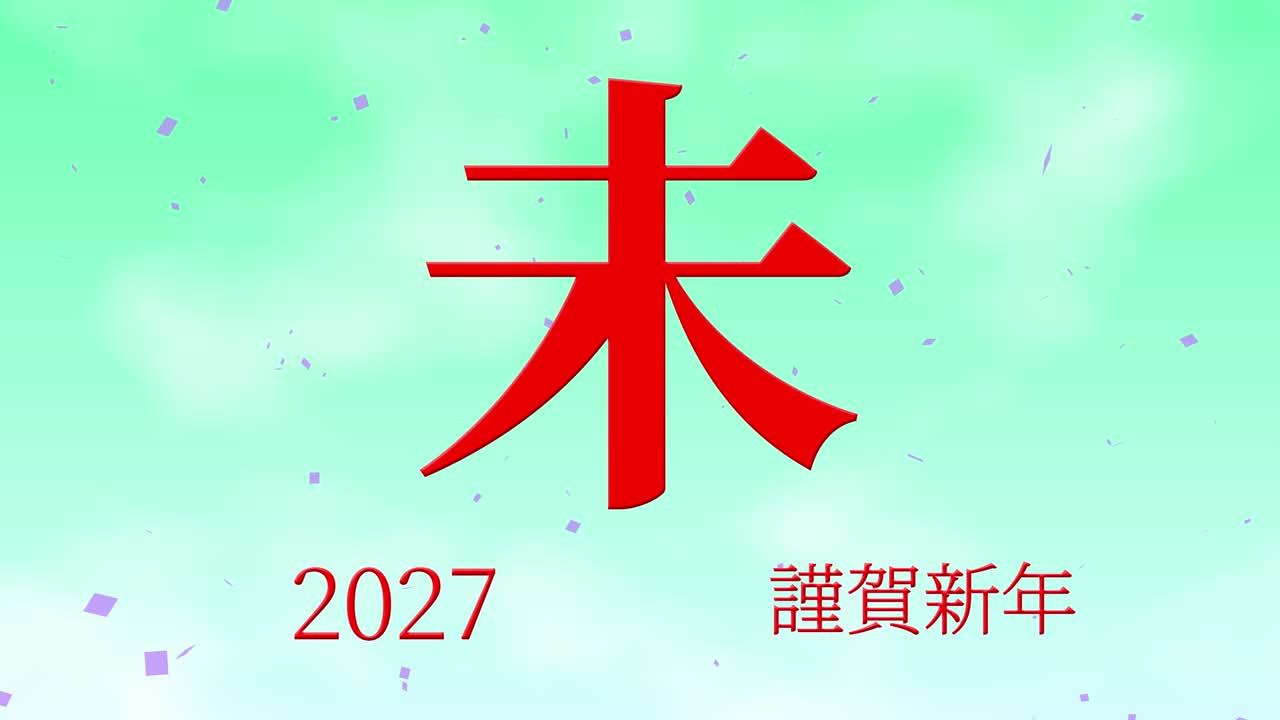 2027 celebración del año nuevo japonés palabras kanji signos del zodiaco gráficos en movimiento