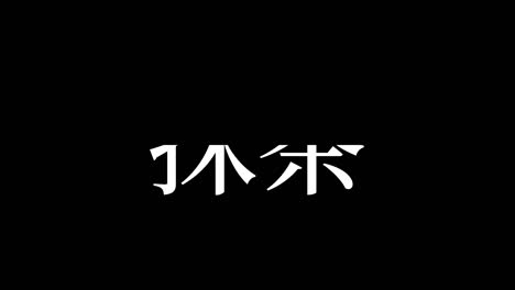 matcha japonés té verde kanji texto japonés gráficos en movimiento