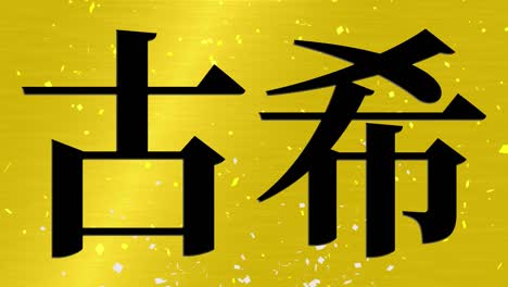 japanese 70th birthday celebration kanji text message motion graphics