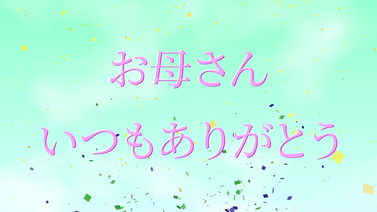 어머니의 날 일본어 칸지 메시지 선물 선물 애니메이션 모션 그래픽