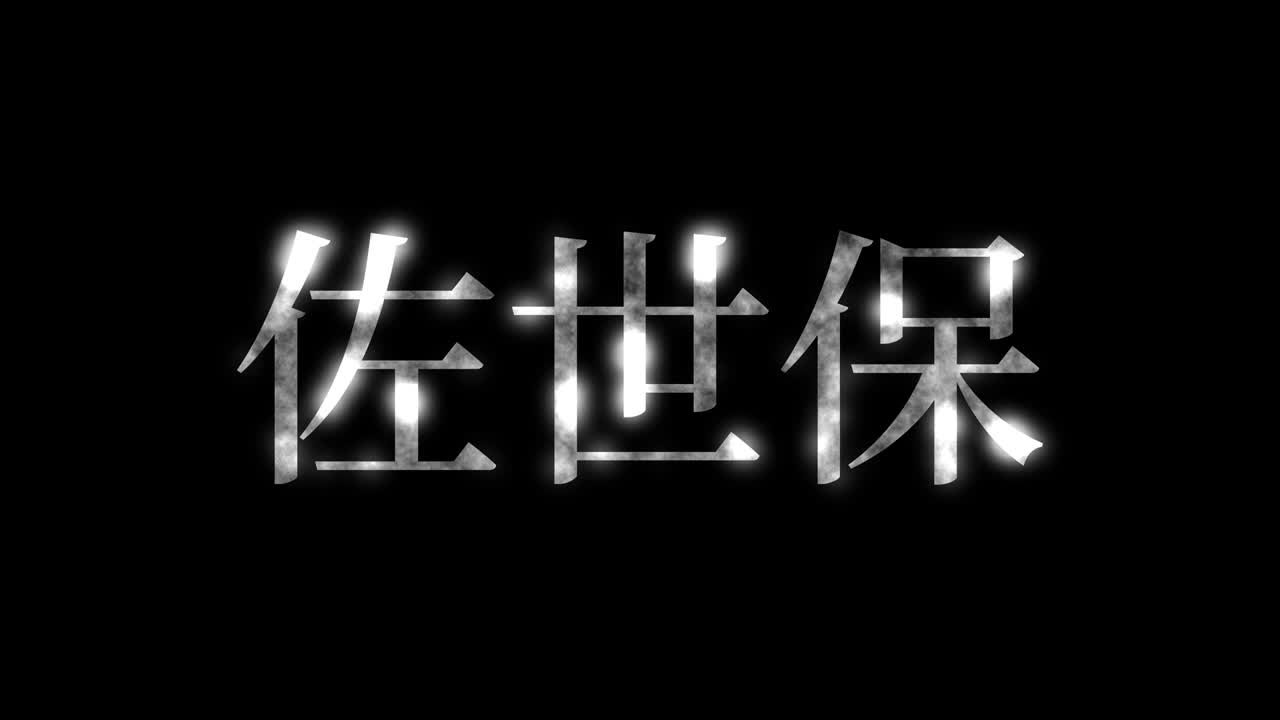 사세보 (sasebo) - 일본어 문자, 애니메이션, 모션 그래픽