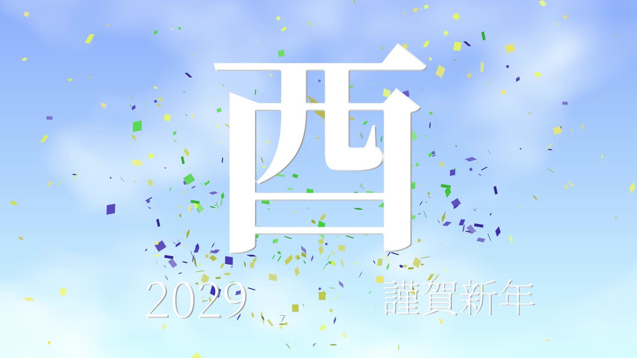2029년 일본 신년 축하 단어, 칸지, 조디악 기호, 모션 그래픽
