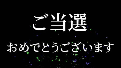 winning celebration japanese kanji text message motion graphics