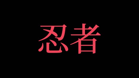 ninja kanji japanischer text bewegungsgrafiken