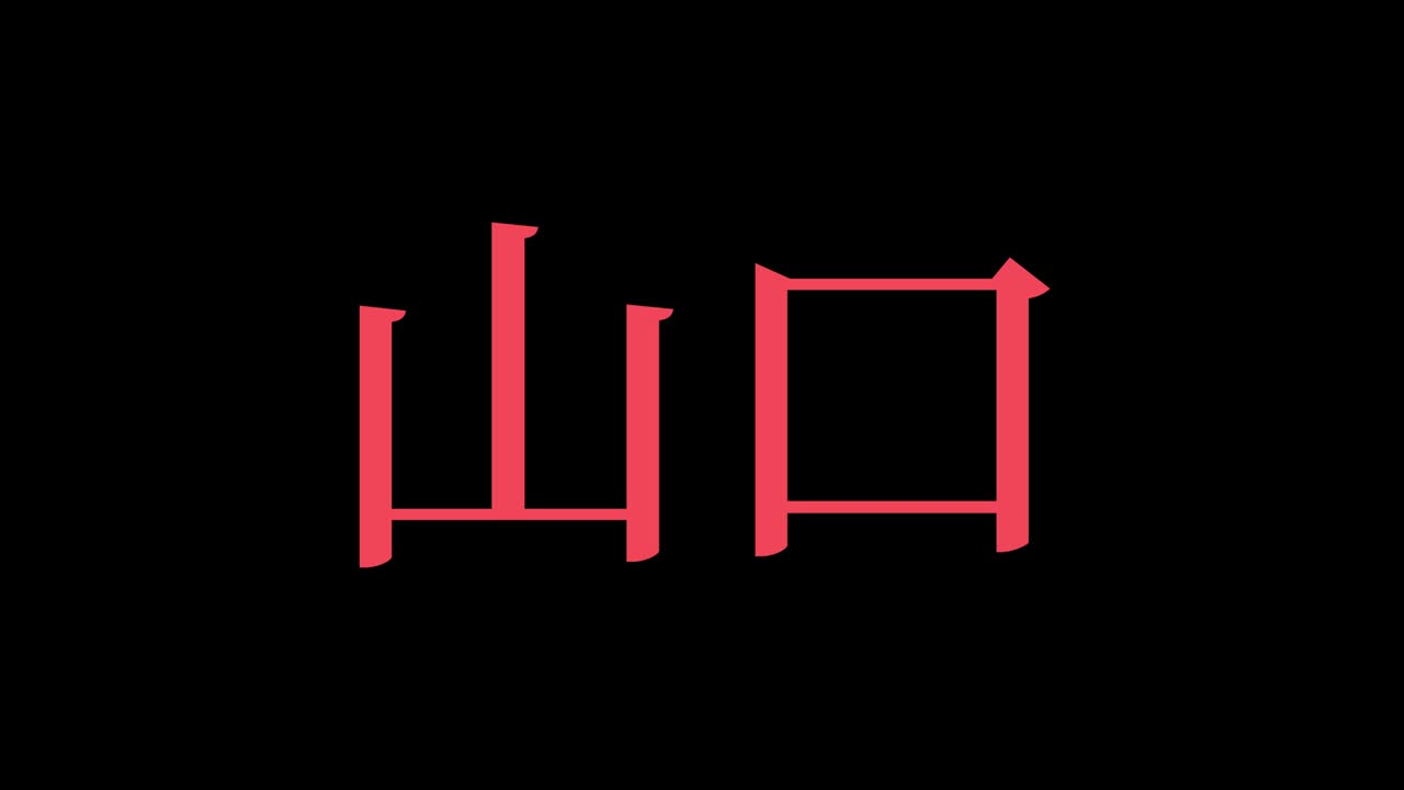 yamaguchi japón kanji texto japonés animación gráficos en movimiento