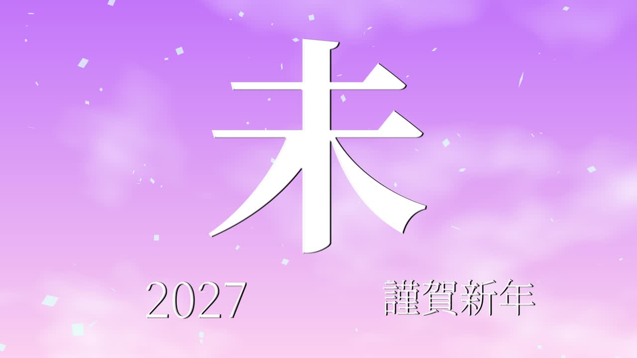 2027년 일본 신년 축하 단어, 칸지, 조디악 기호, 모션 그래픽