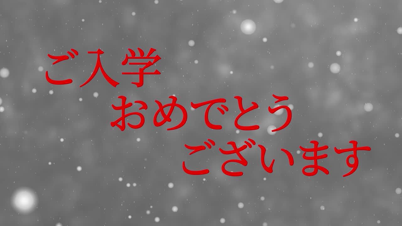 입학 축제 일본어 칸지 메시지 애니메이션 모션 그래픽