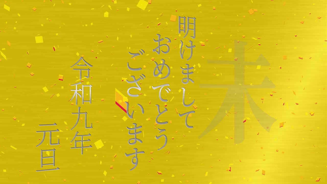 2027년 일본 신년 축하 단어, 칸지, 조디악 기호, 모션 그래픽