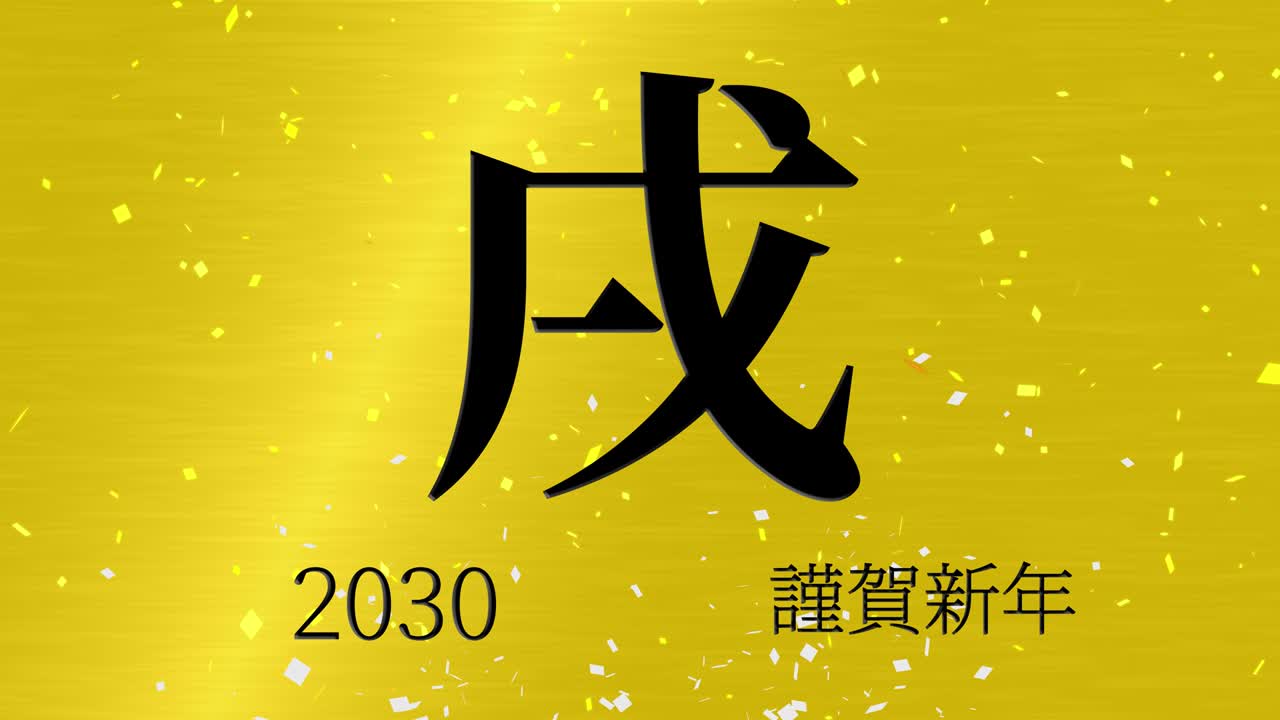 Motion graphics: Celebração do Ano Novo Japonês 2030, palavras Kanji e Símbolos do Zodíaco