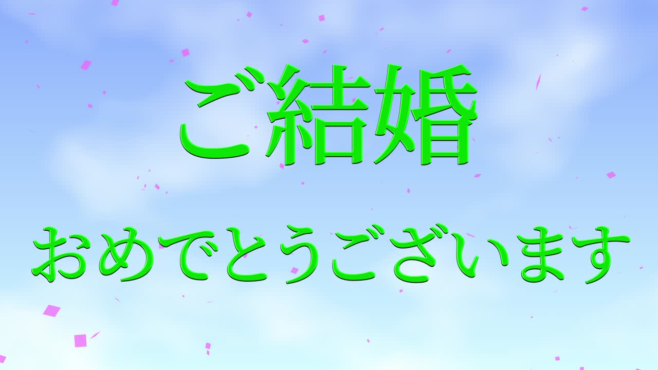 結婚式の祝い 日本語 漢字 テキスト メッセージ モーショングラフィックス
