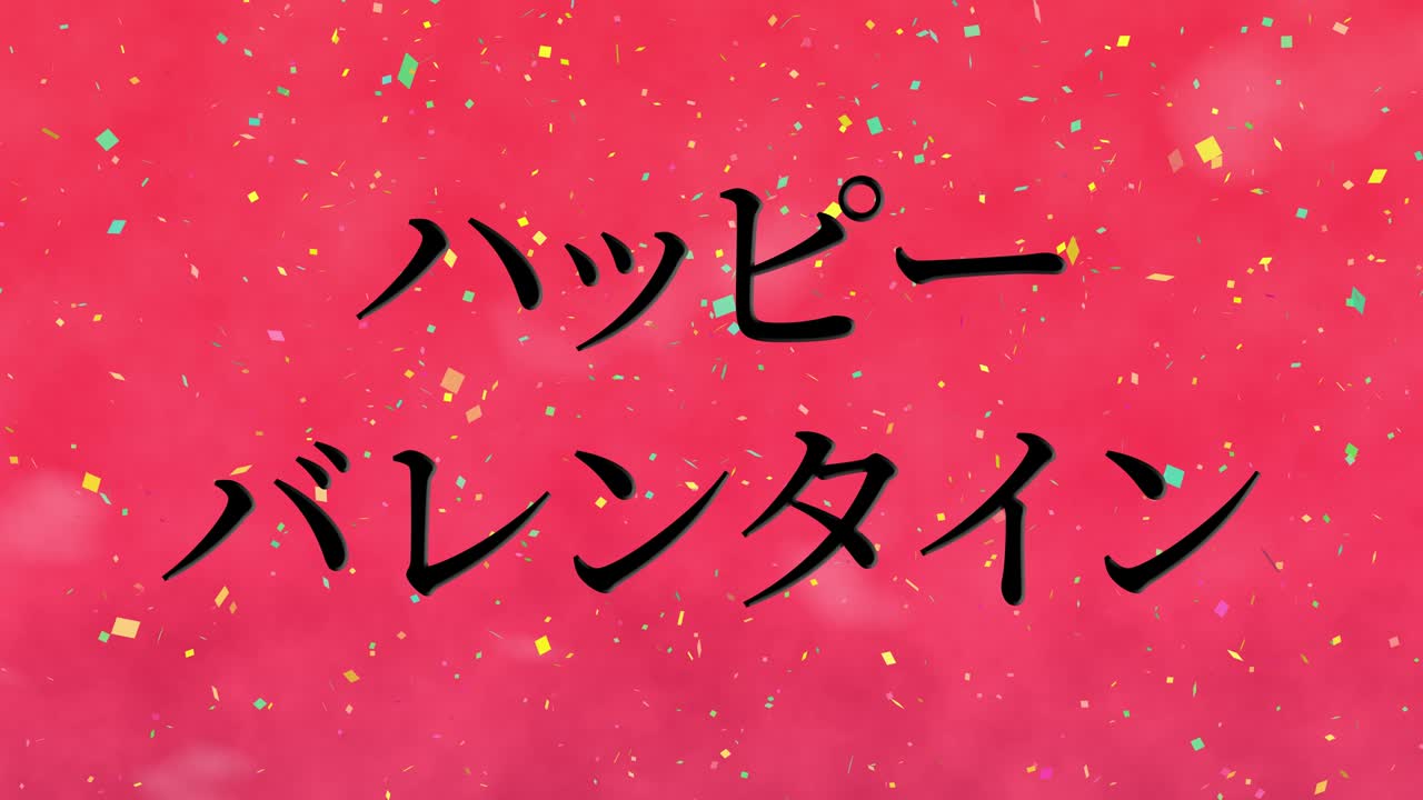 발렌타인 일본 문자 메시지 애니메이션 모션 그래픽