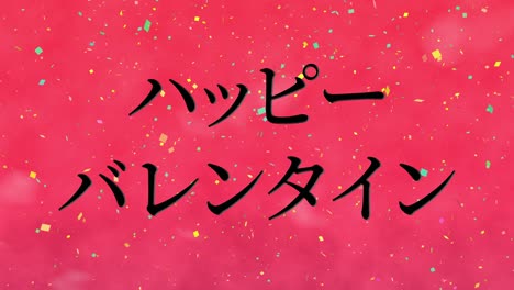 mensaje de texto japonés de valentín animación gráficos en movimiento