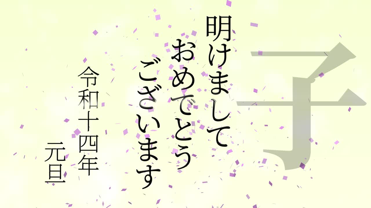 2032년 일본 신년 축하 단어, 칸지, 조디악 기호, 모션 그래픽