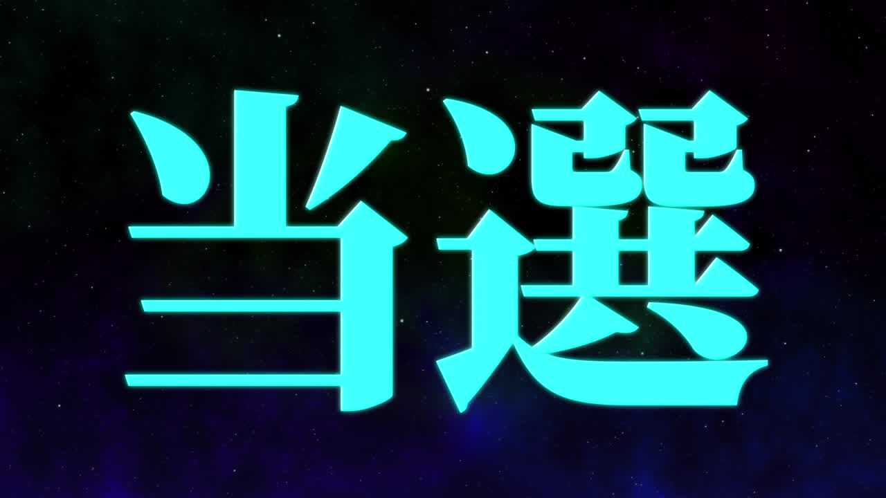 우승 축제 일본어 칸지 문자 메시지 모션 그래픽