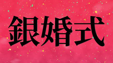 japanese 25th anniversary of marriage kanji text message motion graphics