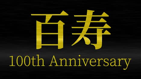 celebración del centésimo cumpleaños japonés mensaje de texto kanji gráficos en movimiento