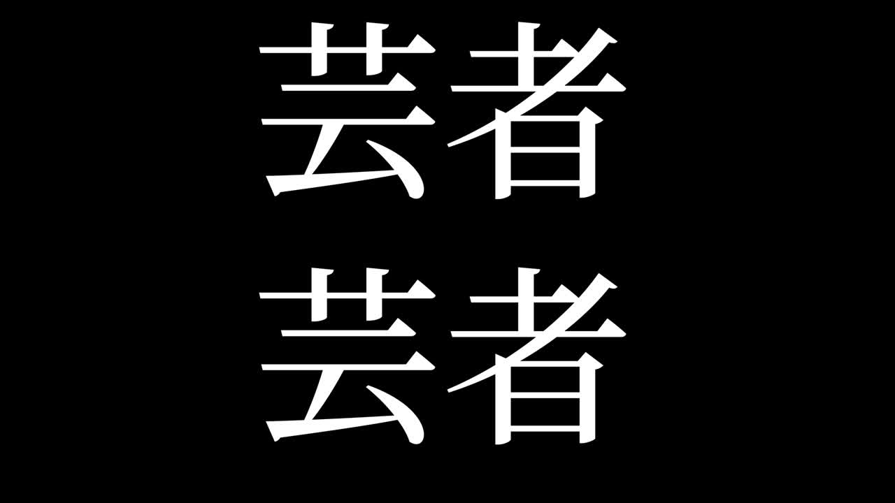게이샤 칸지 일본어 텍스트 모션 그래픽