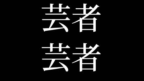 geisha kanji texto japonés gráficos en movimiento
