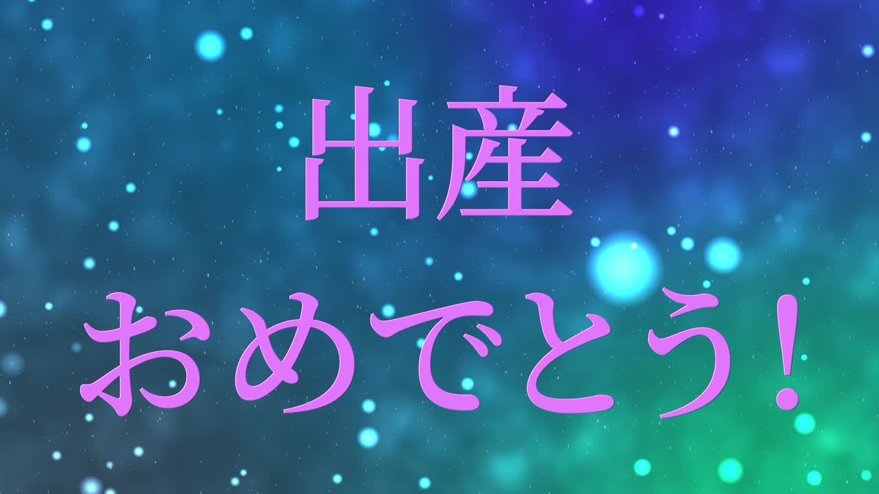 아기 출생 축제 일본어 칸지 문자 메시지 모션 그래픽