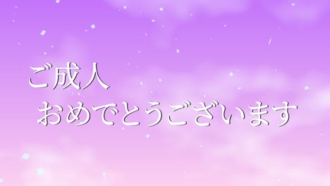día de celebración del aniversario de la llegada de la edad mensaje de kanji japonés gráficos en movimiento