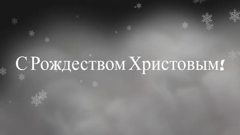 Animation-Von-Weihnachtsgrüßen-Auf-Russisch-über-Schnee,-Der-Auf-Graue-Wolken-Fällt