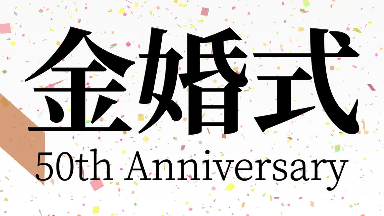 일본어 결혼 50주년 기념 문자 문자 메시지 모션 그래픽