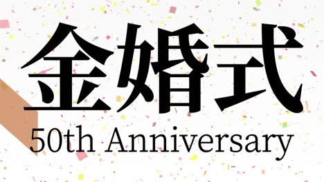 japanese 50th anniversary of marriage kanji text message motion graphics