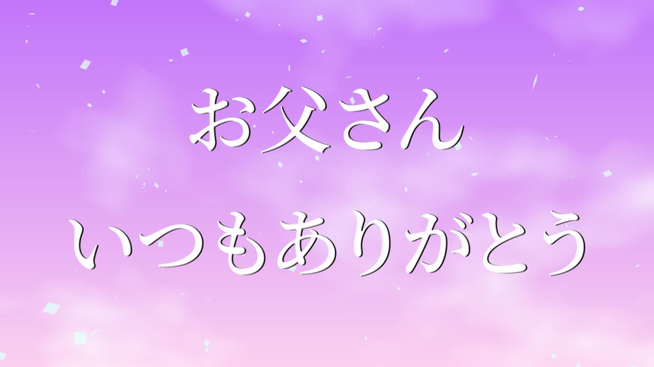 父の日 日本語 カンジ メッセージ プレゼント アニメーション モーショングラフィックス