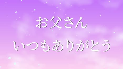 día del padre mensaje de kanji japonés regalo presente animación gráficos en movimiento