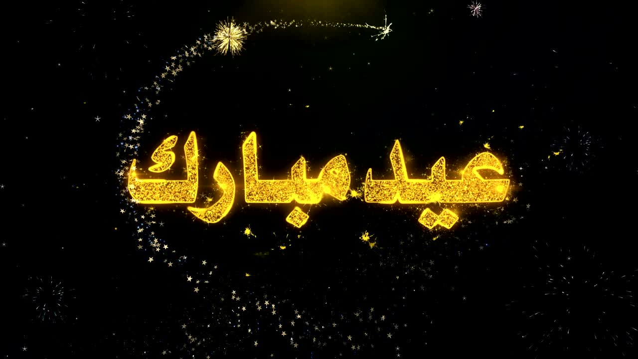 이드 무바라크_우르두 금 입자 불꽃놀이 전시에 대한 텍스트 소원.