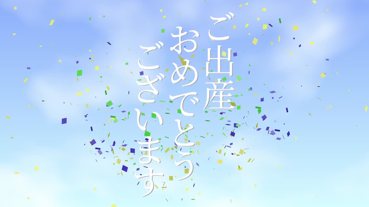 아기 출생 축제 일본어 칸지 문자 메시지 모션 그래픽