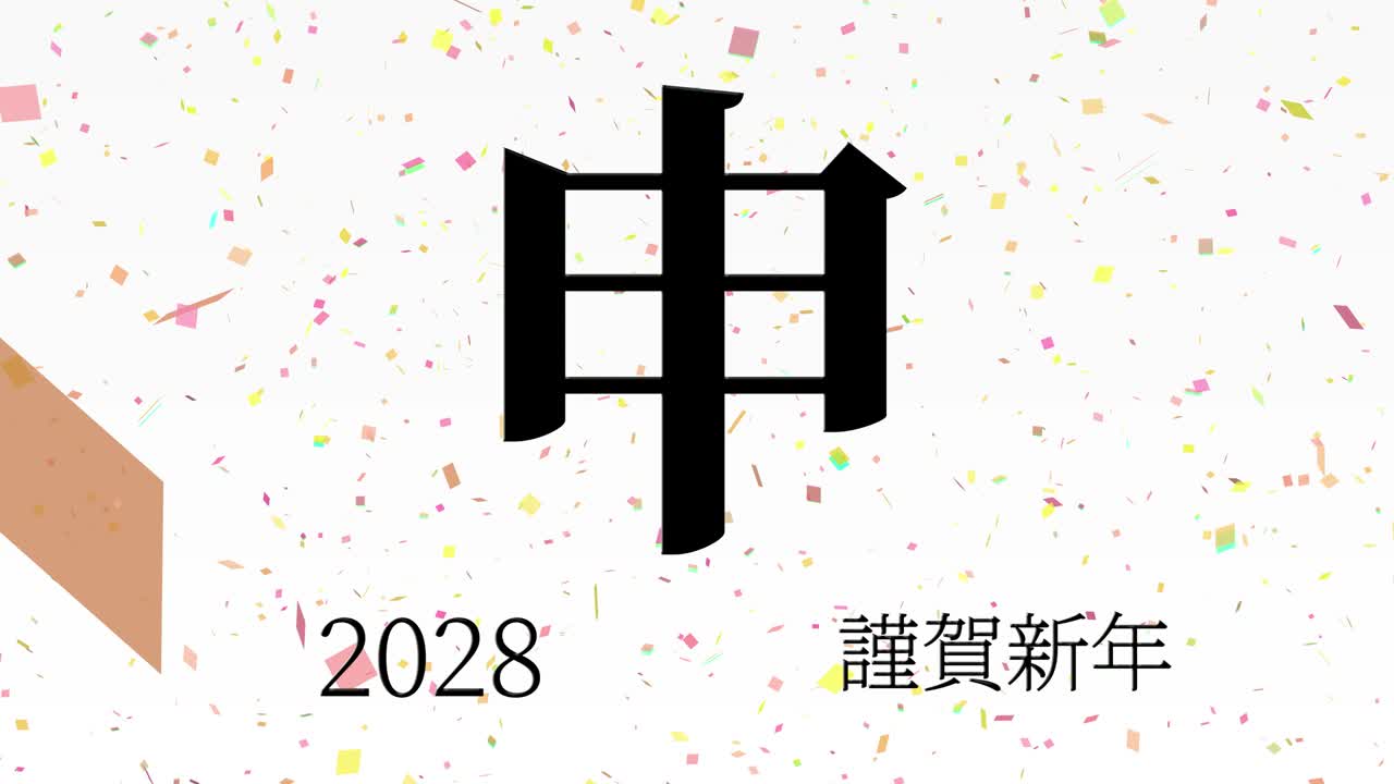 2028년 일본 신년 축하 단어, 칸지, 조디악 기호, 모션 그래픽