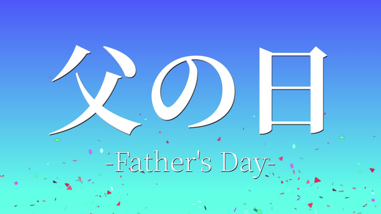 아버지의 날 일본어 칸지 메시지 선물 선물 애니메이션 모션 그래픽