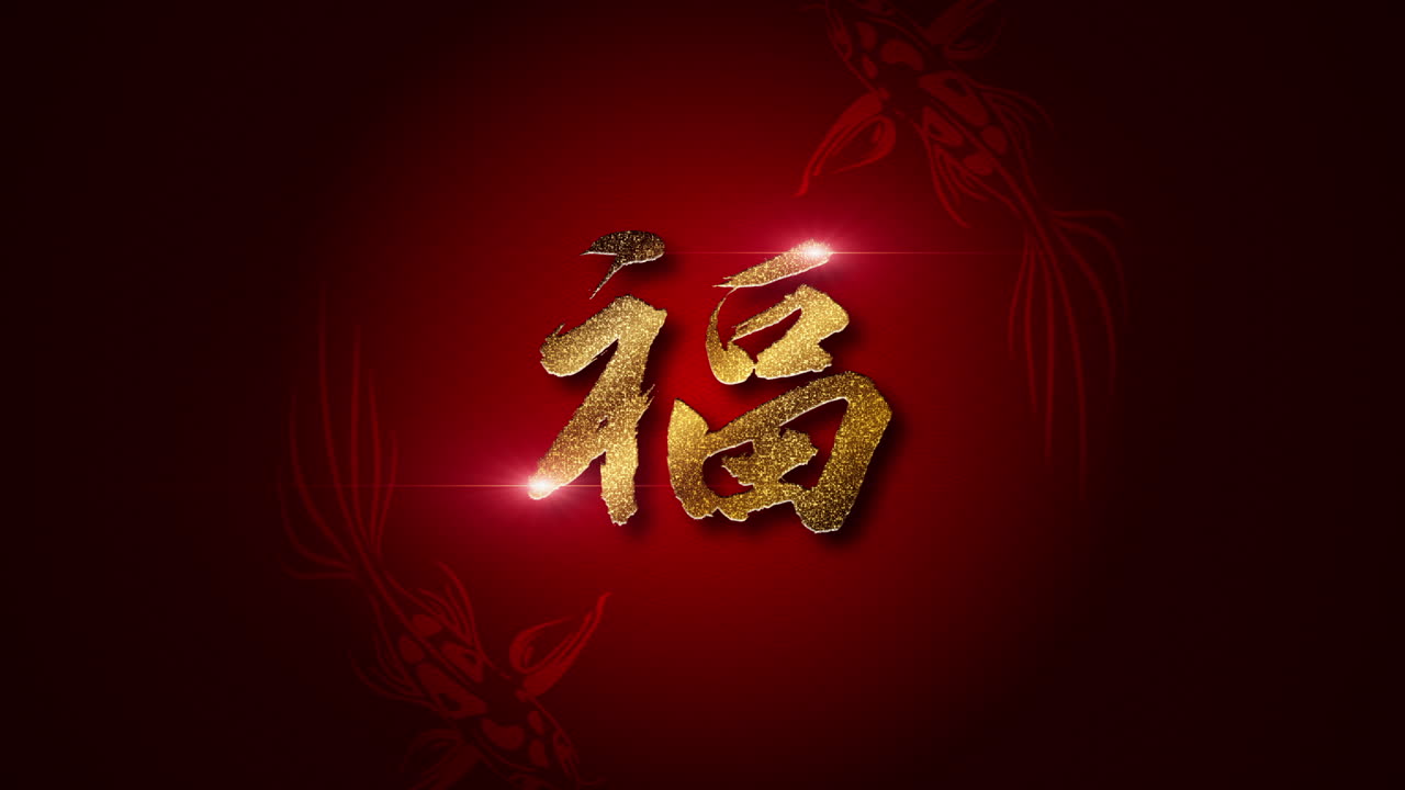 Chinese New Year background decoration featuring elegant golden Chinese calligraphy 'Heng,' symbolizing enduring prosperity and wishing for abundant wealth