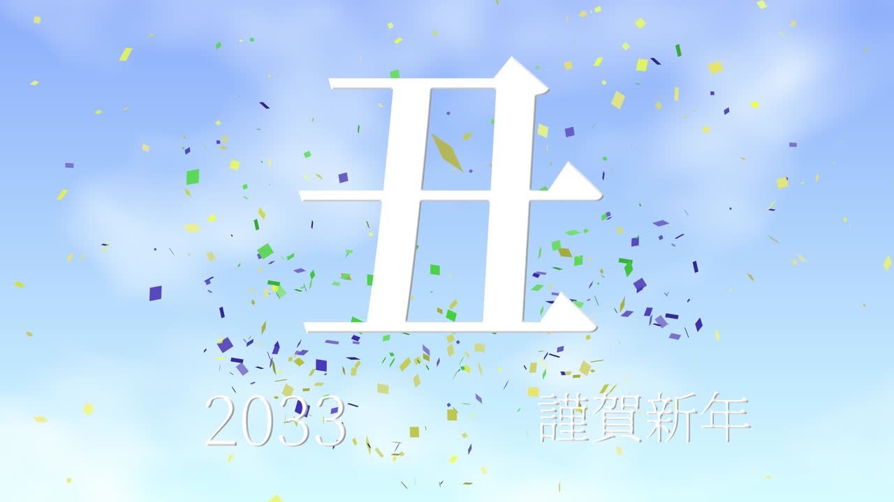2033년 일본 신년 축하 단어, 칸지, 조디악 기호, 모션 그래픽