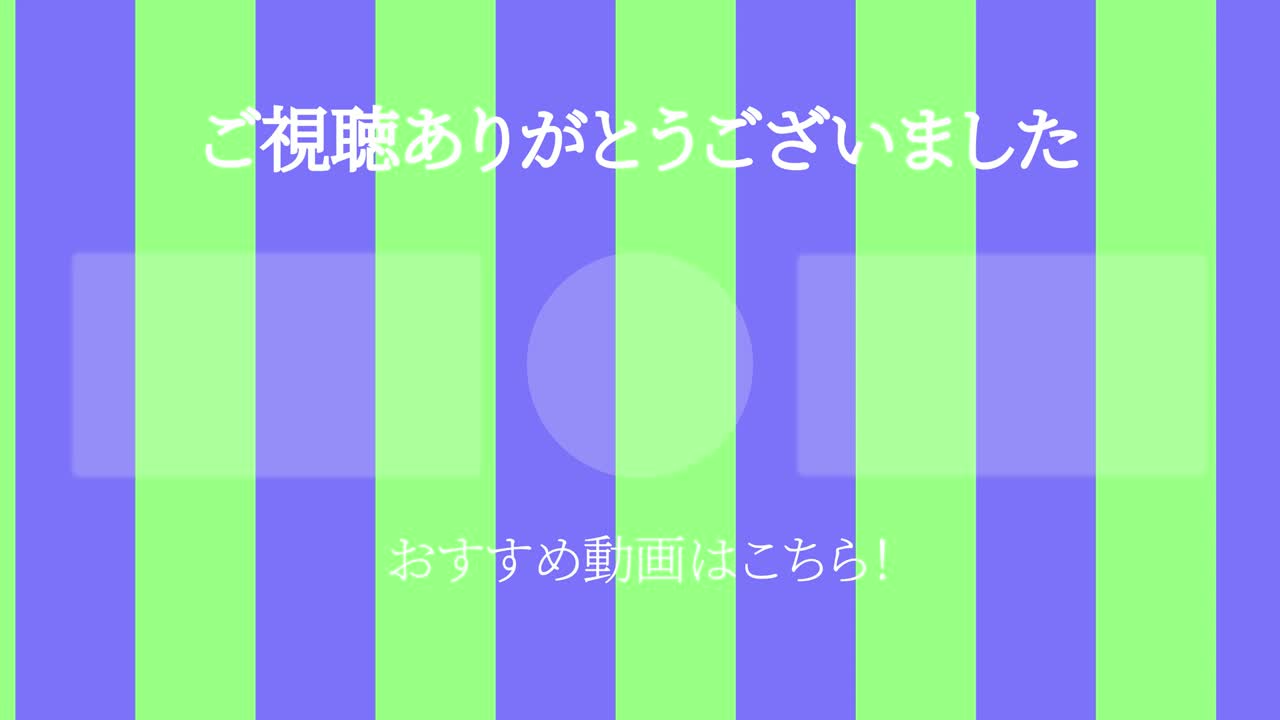 스트라이프 모브스: 일본어 엔드 카드 모션 그래픽