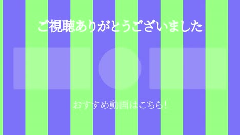 스트라이프 모브스: 일본어 엔드 카드 모션 그래픽