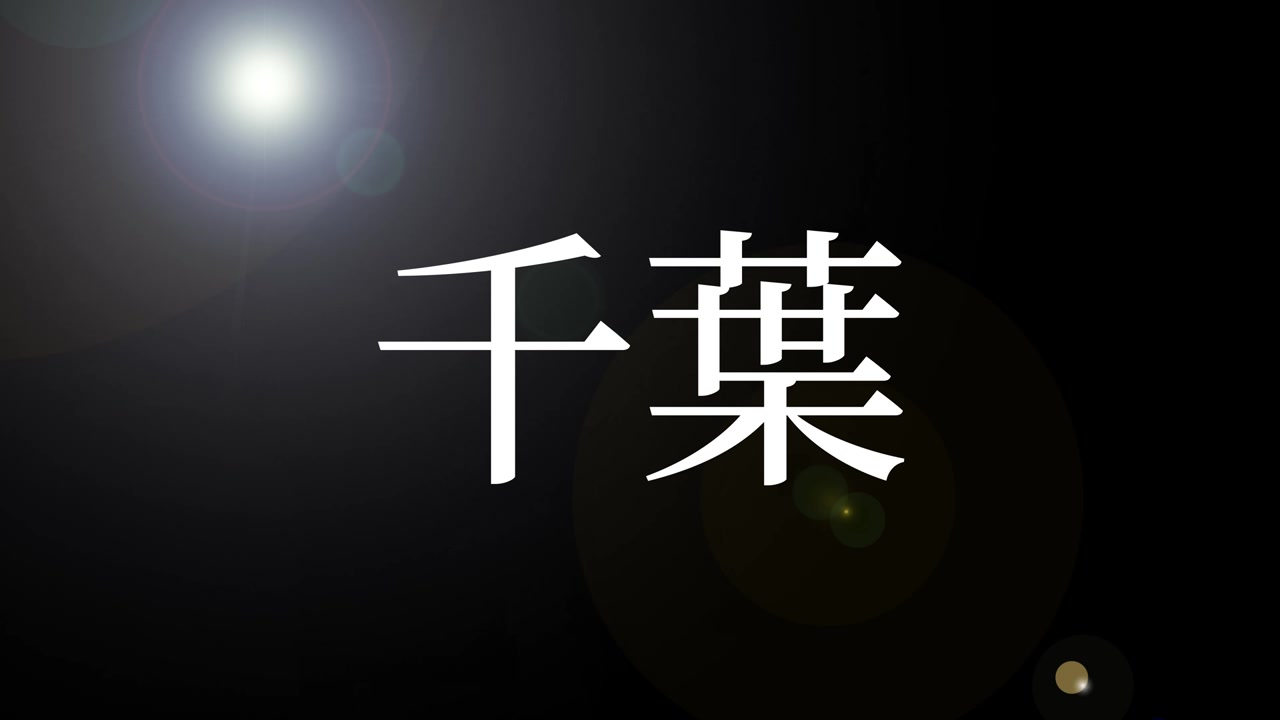 Chiba Nhật Bản Đồ họa chuyển động hoạt ảnh chữ Kanji tiếng Nhật