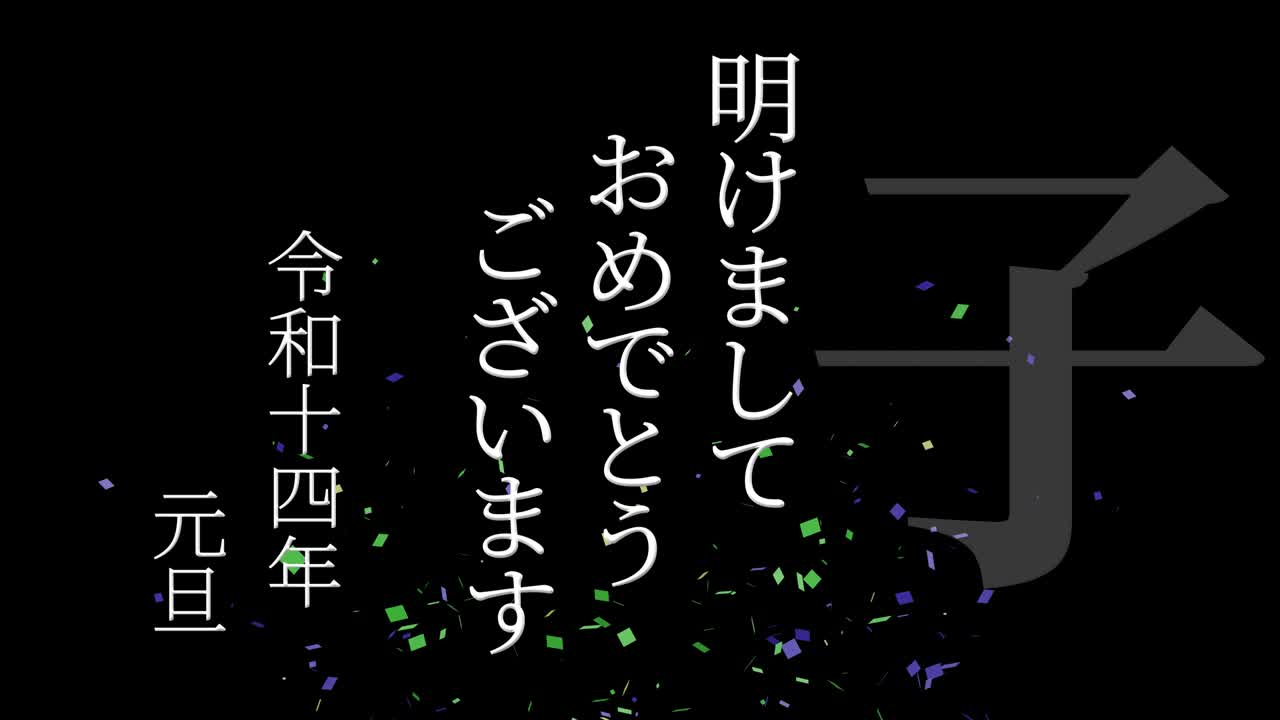 2032년 일본 신년 축하 단어, 칸지, 조디악 기호, 모션 그래픽