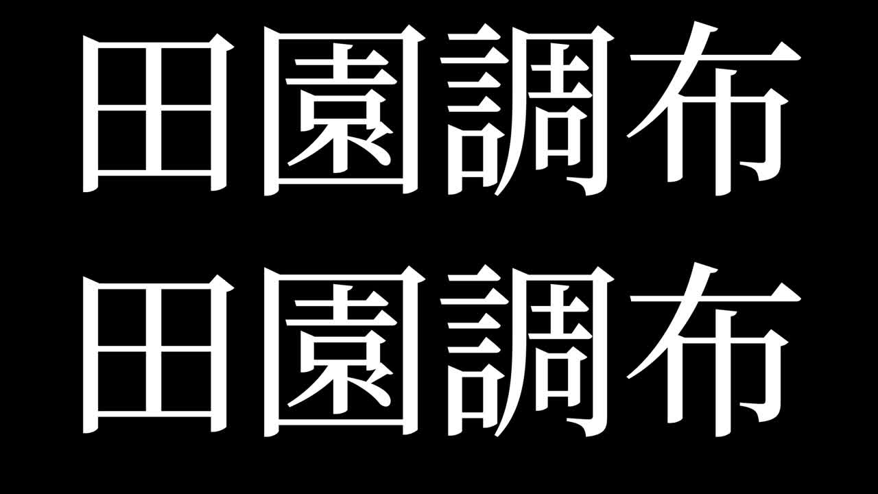 denchofu japón kanji texto japonés animación gráficos en movimiento