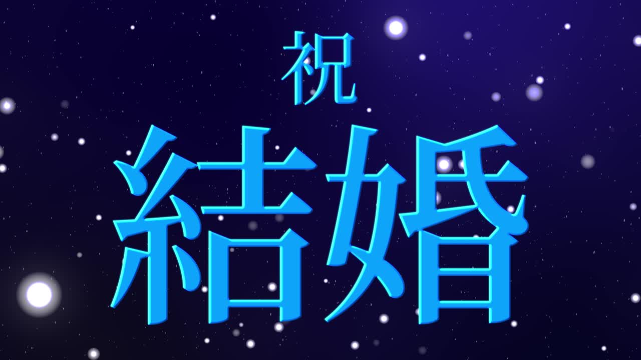 결혼식 축제 일본어 칸지 문자 메시지 모션 그래픽