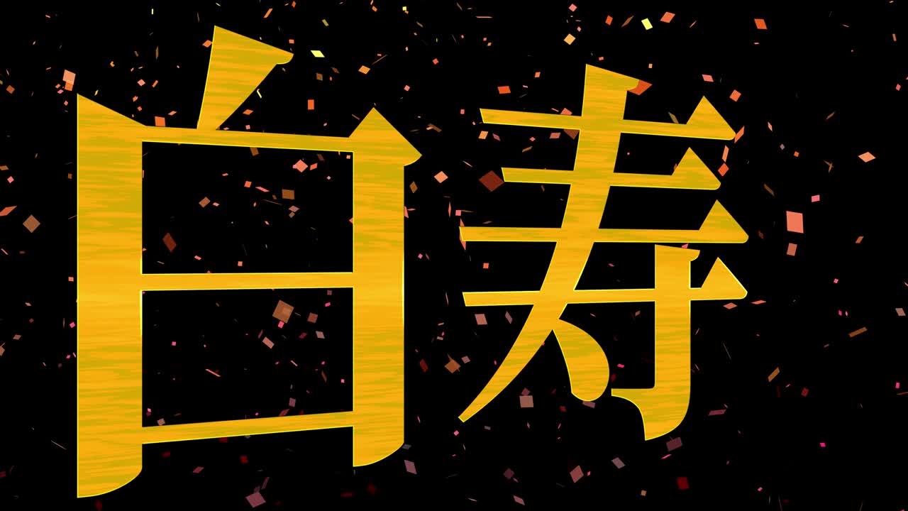 일본어 60번째 생일 축하 칸지 문자 메시지 모션 그래픽