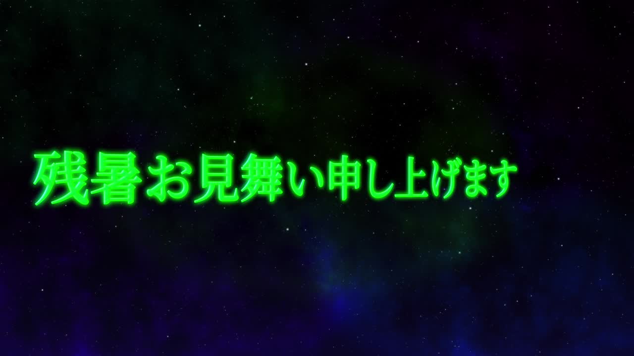 일본어 여름 인사카드 칸지 문자 모션 그래픽