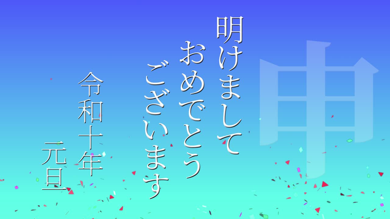 2028년 일본 신년 축하 단어, 칸지, 조디악 기호, 모션 그래픽