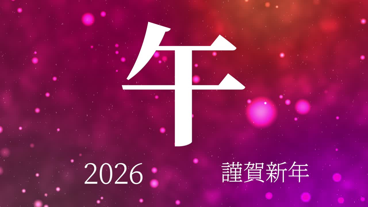 2026년 일본 신년 축하 단어, 칸지, 조디악 기호, 모션 그래픽